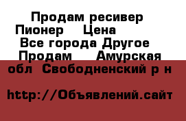 Продам ресивер “Пионер“ › Цена ­ 6 000 - Все города Другое » Продам   . Амурская обл.,Свободненский р-н